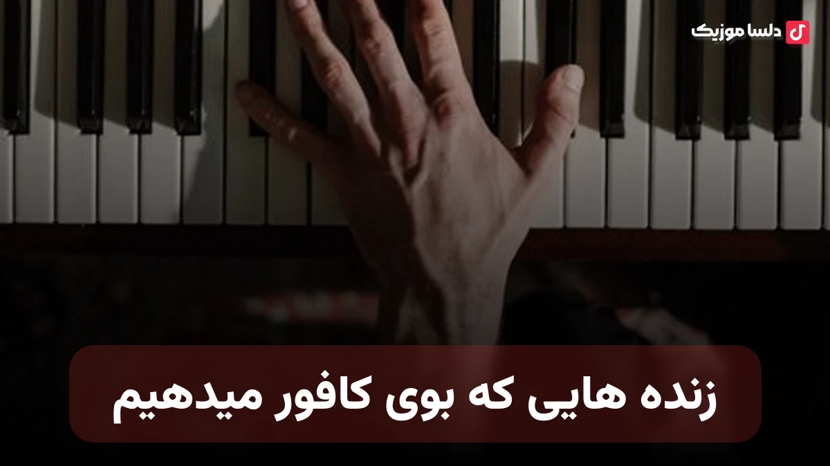 زنده هایی که بوی کافور میدهیم مردگان بدون غسل و مزار